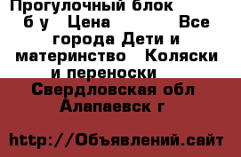 Прогулочный блок Nastela б/у › Цена ­ 2 000 - Все города Дети и материнство » Коляски и переноски   . Свердловская обл.,Алапаевск г.